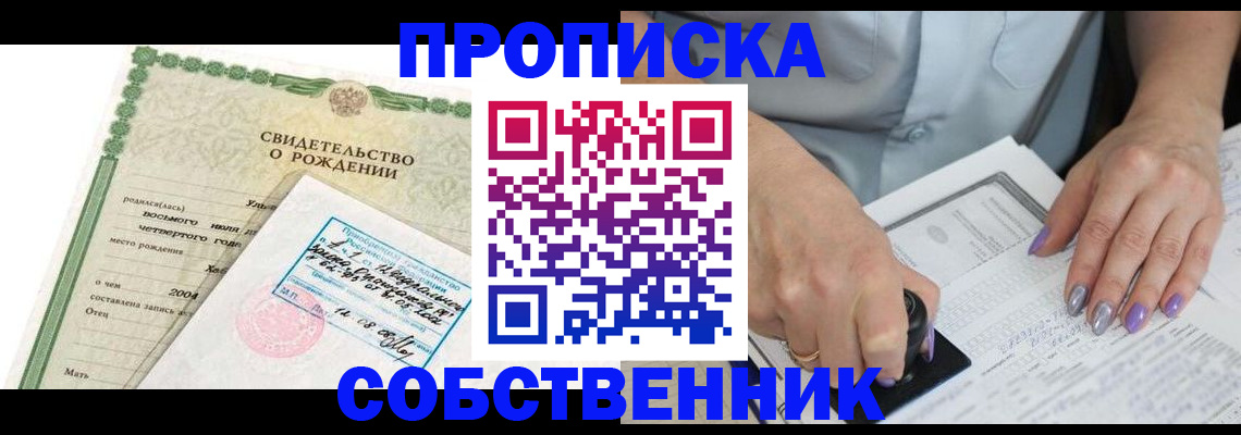 прописка от собственника в Новороссийске